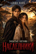Забытые богами. Наследники — Саша Вайб