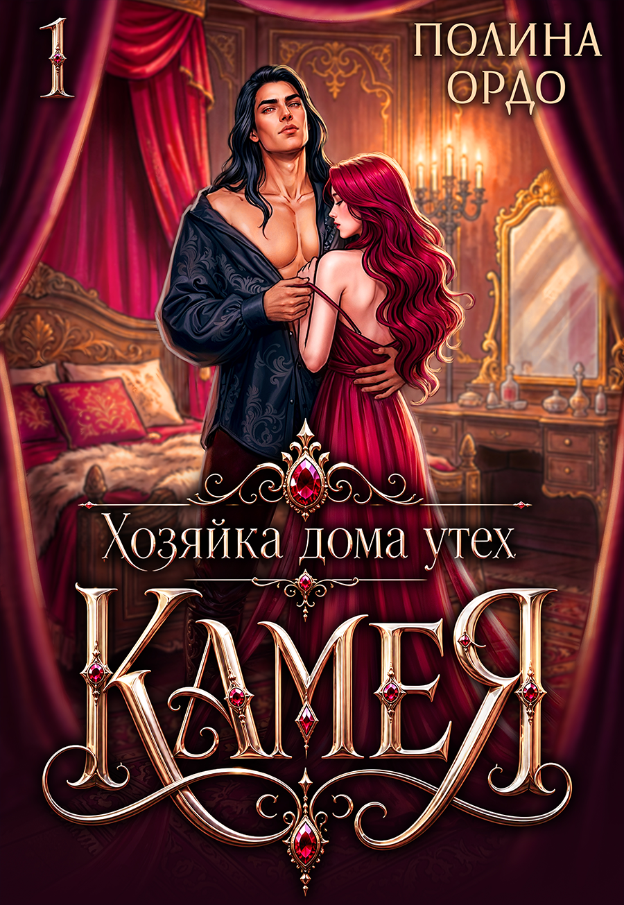 Хозяйка дома утех «Камея» — 1 — Полина Ордо