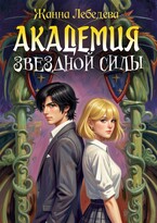 Академия Звездной Силы — Жанна Лебедева