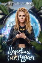 Царевна (НЕ) Удач — Натали Лансон