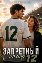 Запретный номер 12 — Ксения У-Го