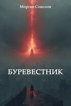 Буревестник — Морган Соколов