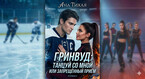 Гринвуд: Танцуй со мной или запрещённый приём — Ана Тихая