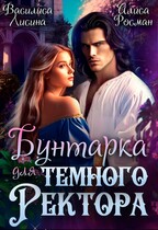 Бунтарка для Тёмного ректора — Василиса Лисина