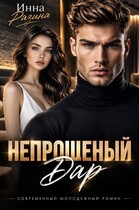 Непрошеный дар — Инна Разина