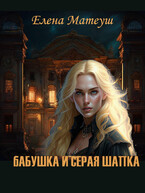Бабушка и Серая шапка — Елена Матеуш