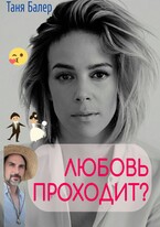 Любовь проходит? — Таня Балер
