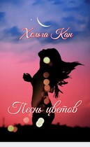 Песнь цветов — Хельга Кан
