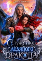 Служанка ледяного дракона — Агния Феникс