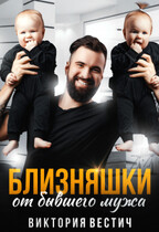 Близняшки от бывшего мужа — Виктория Вестич