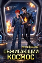 Обжигающий космос — Светлана Лазарева