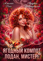 Ягодный компот подан, мистер! — Амалия Рейх
                                                                                                            
                                                                                                                                                                                                                                        ,
                                                                
                                                                                                                                            Андреас Попандопулос