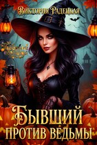 Бывший против ведьмы — Виктория Радецкая