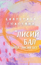 Лисий бал — Екатерина Голотина