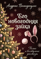 Его новогодняя зайка — Андреас Попандопулос