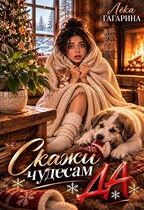 Скажи чудесам «Да» — Лёка Гагарина