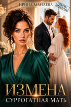 Измена. Суррогатная мать — Ирина Манаева