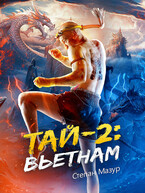 Тай 2: Вьетнам — Степан Мазур