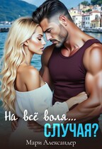 На всё воля… случая? — Мари Александер