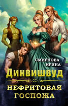 Динвишвуд. Нефритовая госпожа — Смирнова Ирина