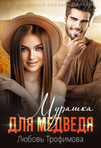 Мурашка для медведя — Любовь Трофимова