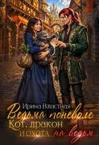 Ведьма поневоле. Кот, дракон и охота на ведьм — Ирина Властная