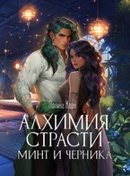 Алхимия Страсти. Минт и Черника — Полина Корн
