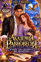 Академия Равновесия, или убийство жениха включено — Ольга Ожогина