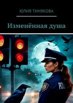 Изменённая душа — Юлия Тинякова