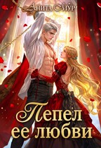 Пепел ее любви — Анита Мур