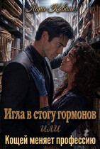 Игла в стогу гормонов, или Кощей меняет профессию — Лара Коваль