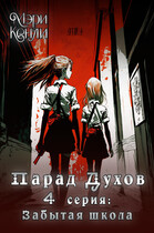 Парад Духов. 4 серия: Забытая школа — Мэри Кенли