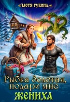 Рыбка Золотая, подари мне Жениха — Мотя Губина