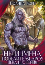 (Не)измена Повелителя Дроу. Цена прощения — Полина Корн