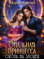 Опальная принцесса охота на злодея — Мария Ирисова