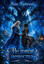 Не твоя невеста — Горбачева Анна