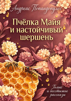 Пчёлка Майя и настойчивый шершень — Андреас Попандопулос