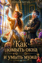 Как помыть окна и умыть мужа? — Наталья Хитэль