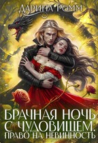 Брачная ночь с чудовищем. Право на невинность — Дарина Ромм