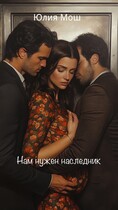 Нам нужен наследник — Юлия Мош