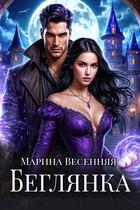 Беглянка — Марина Весенняя