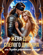 Жена для слепого дракона, или Хозяйка заброшенного замка — Белль Фолден