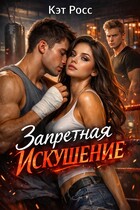 Запретная. Искушение — Кэт Росс