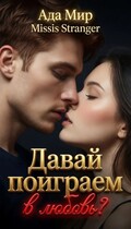 Давай поиграем в любовь? — Ада Мир
                                                                                                            
                                                                                                                                                                                                                                        ,
                                                                
                                                                                                                                            Missis Stranger