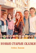 Новые старые сказки — Алёна Зимняя
