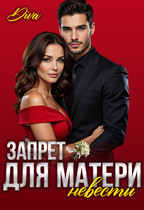 Запрет для матери невесты — Diva