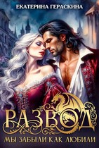 Развод. Мы забыли, как любили❤️‍ — Екатерина Гераскина