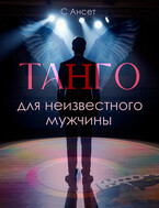 Танго для неизвестного мужчины — С Ансет