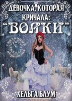 Девочка, которая кричала: «Волки!» — Хельга Блум