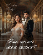 Кто же ты, моя жена? — Алекса Корр